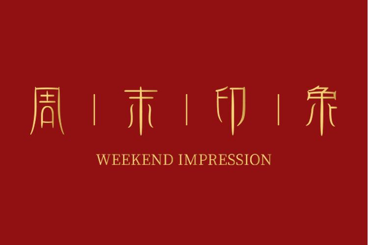 光影流轉，浪漫入飾 周末印象（深圳）珠寶的多媒體設計之道